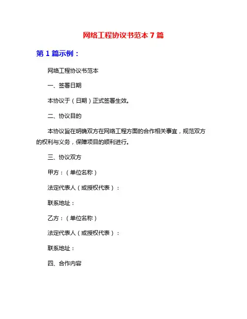 网络工程协议书范本7篇