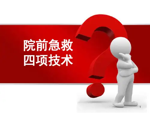 院前急救四项技术PPT医学课件