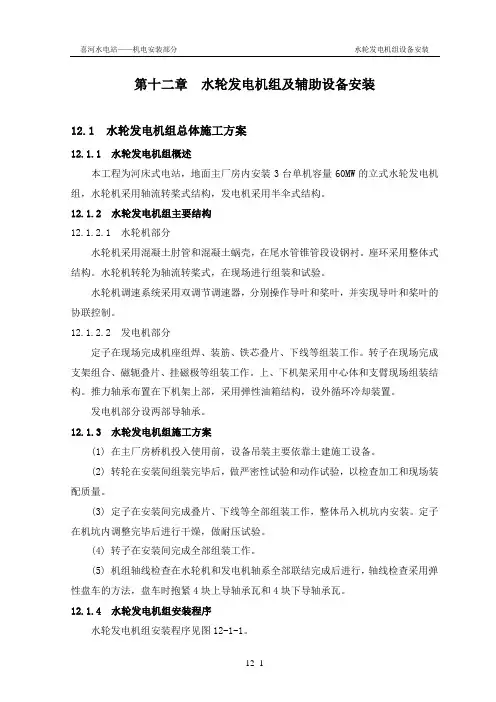 第十二章  水轮发电机组及其附属设备安装