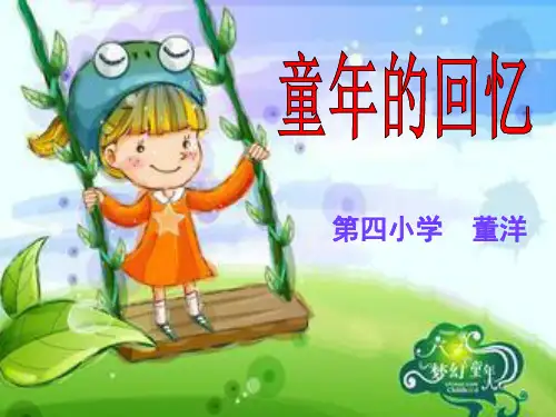 《童年的回忆》课件