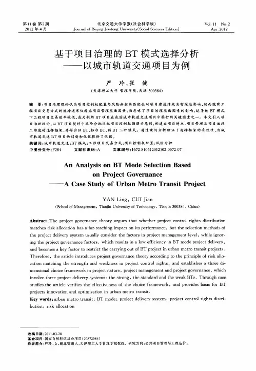 基于项目治理的BT模式选择分析——以城市轨道交通项目为例