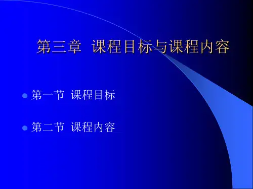 第三章 课程目标与课程内容