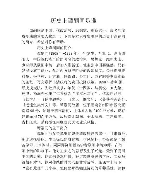历史上谭嗣同是谁