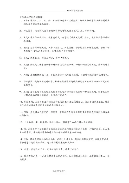 中医基础理论名词解释