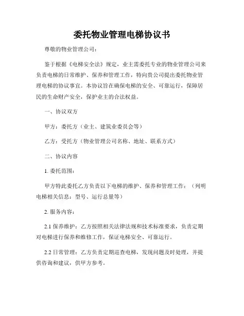 委托物业管理电梯协议书