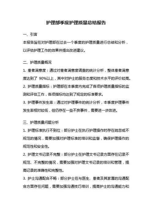 护理部季度护理质量总结报告