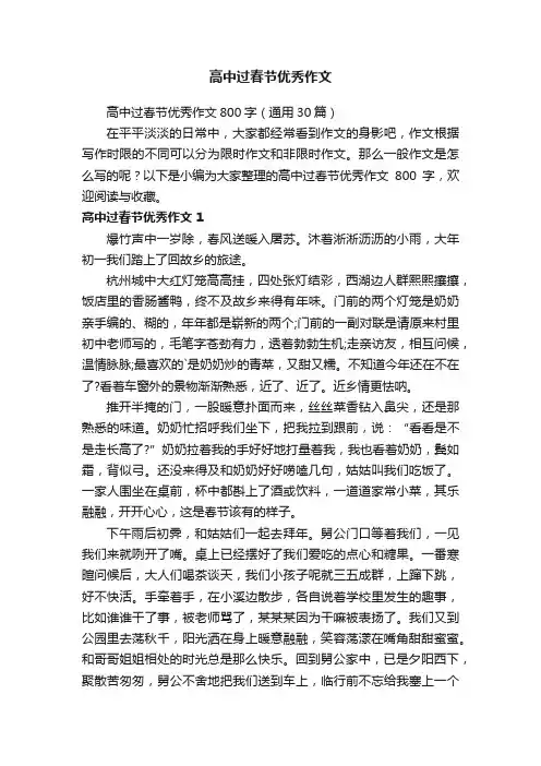 高中过春节优秀作文800字（通用30篇）