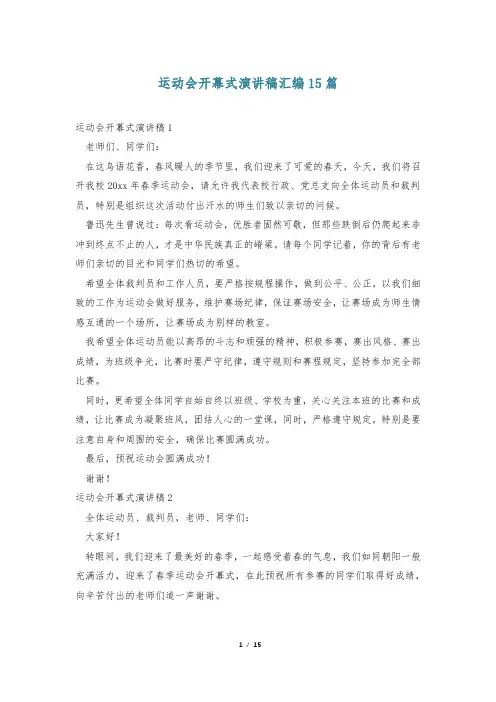 运动会开幕式演讲稿汇编15篇