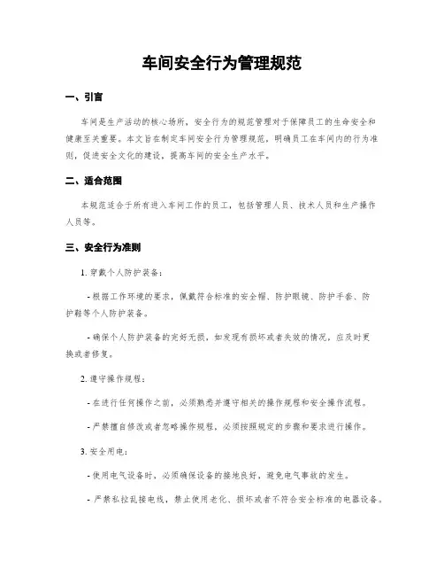 车间安全行为管理规范