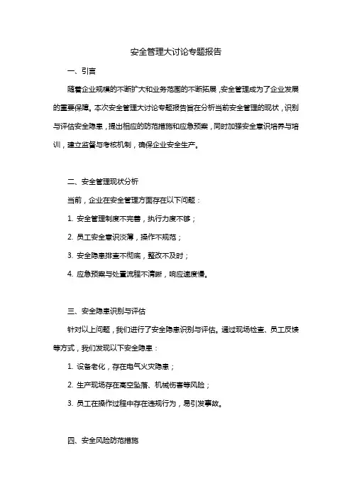安全管理大讨论专题报告