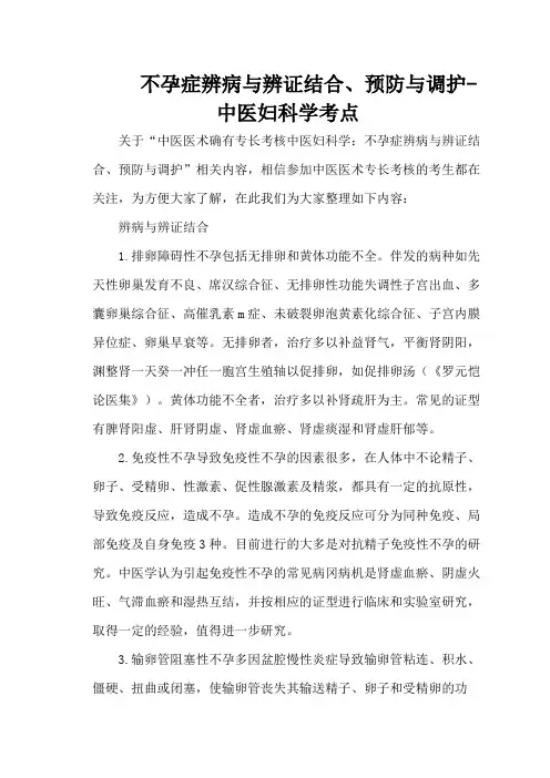 不孕症辨病与辨证结合、预防与调护-中医妇科学考点