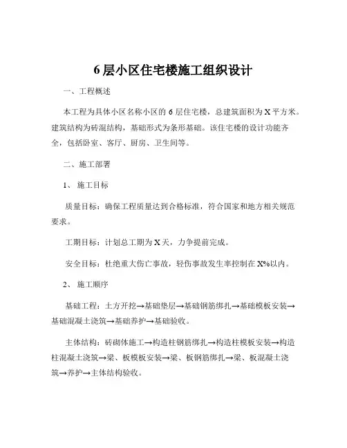 6层小区住宅楼施工组织设计