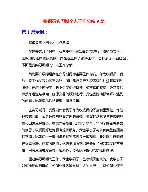 收银员实习期个人工作总结9篇