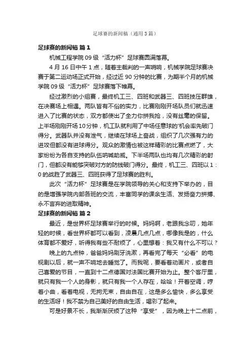 足球赛的新闻稿（通用3篇）