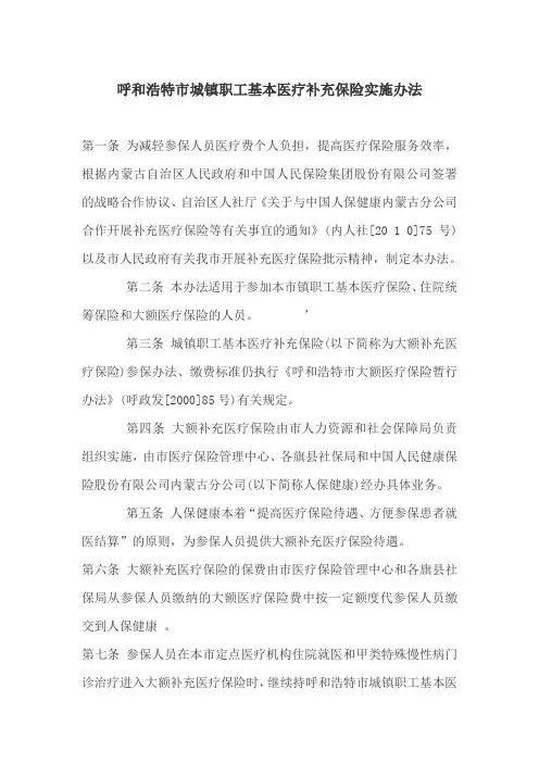 呼和浩特市城镇职工基本医疗补充保险实施办法