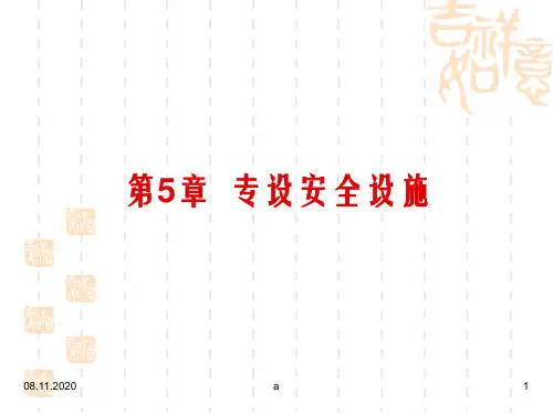 《专设安全设施》PPT课件