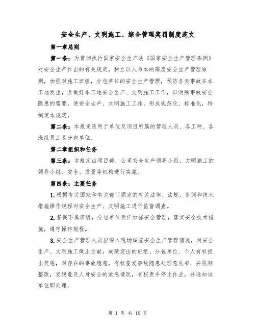 安全生产、文明施工、综合管理奖罚制度范文（3篇）