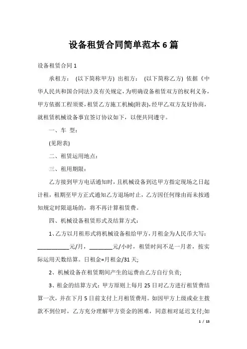 设备租赁合同简单范本6篇