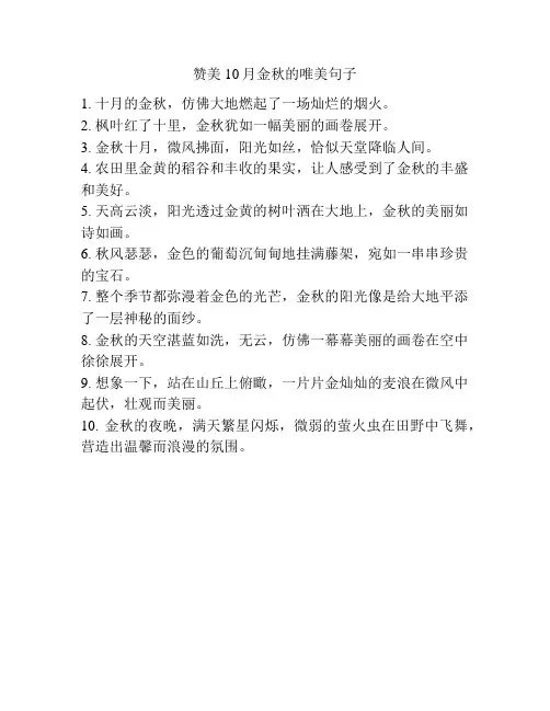 赞美10月金秋的唯美句子