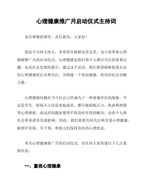 心理健康推广月启动仪式主持词