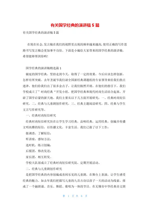 有关国学经典的演讲稿5篇