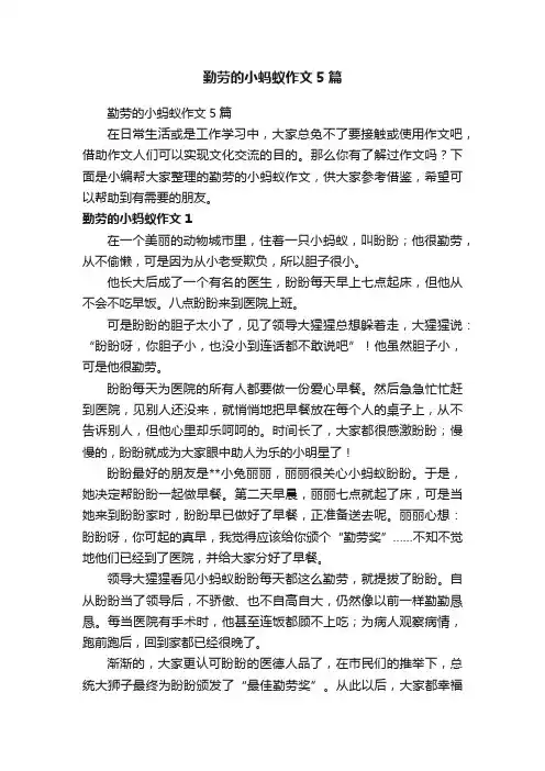 勤劳的小蚂蚁作文5篇