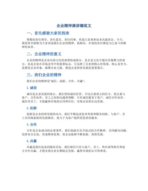 企业精神演讲稿范文