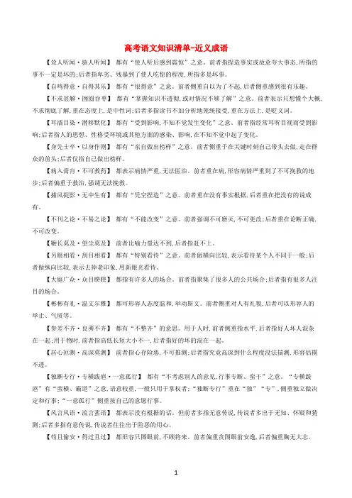 高考语文知识清单-近义成语、易错成语汇编