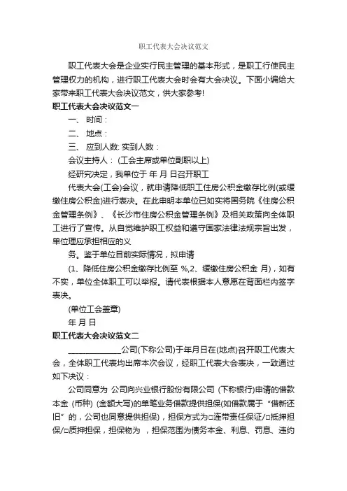 职工代表大会决议范文_决议_