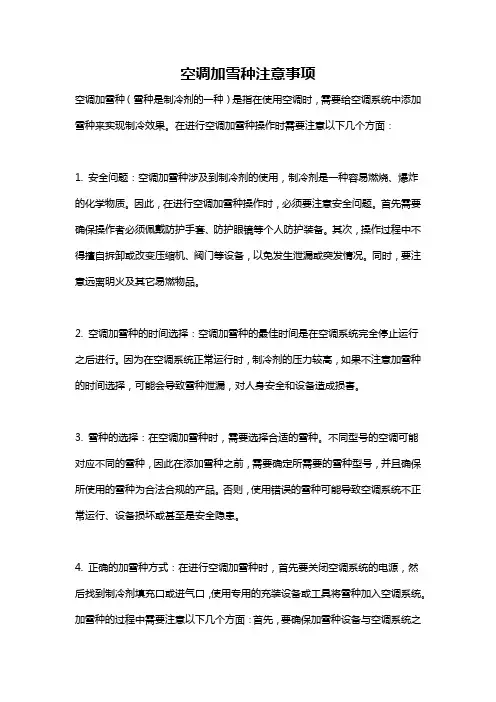 空调加雪种注意事项