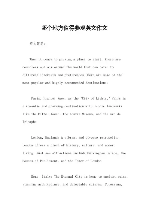 哪个地方值得参观英文作文