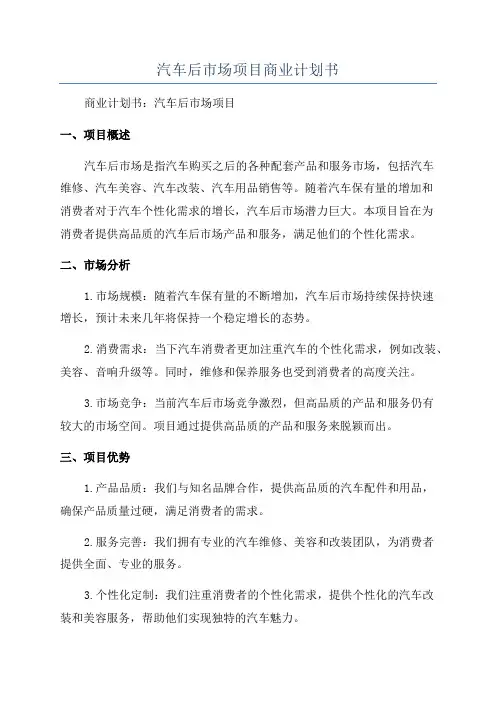 汽车后市场项目商业计划书