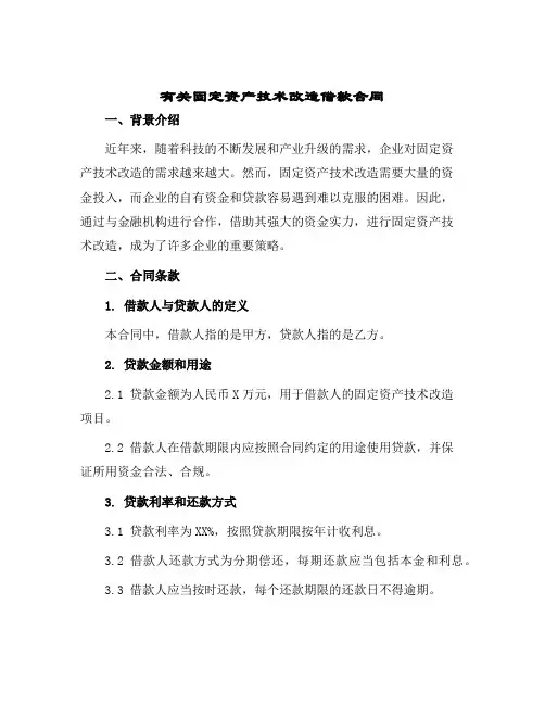 有关固定资产技术改造借款合同