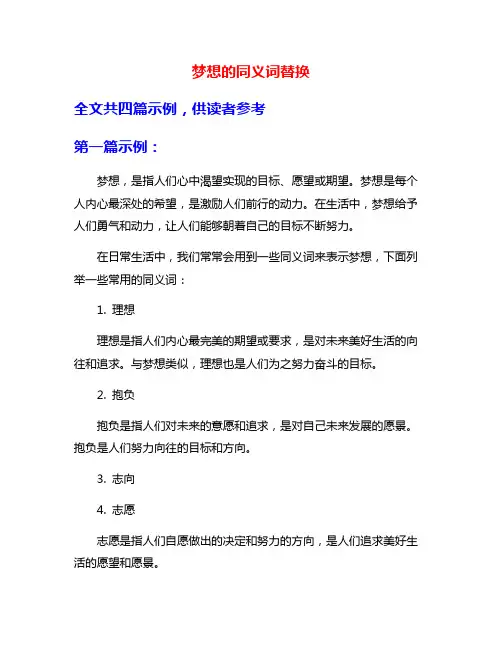 梦想的同义词替换