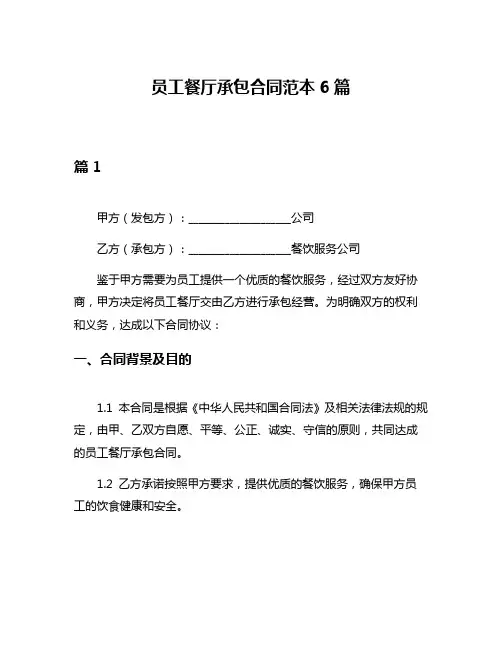 员工餐厅承包合同范本6篇