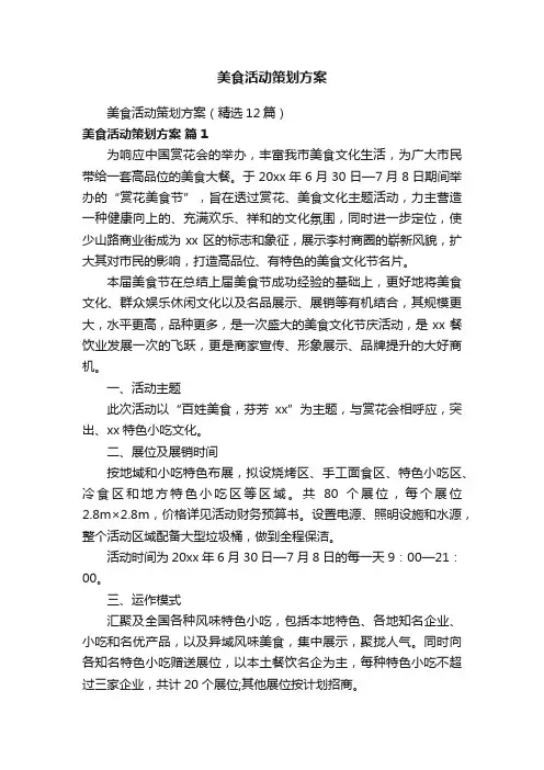 美食活动策划方案（精选12篇）