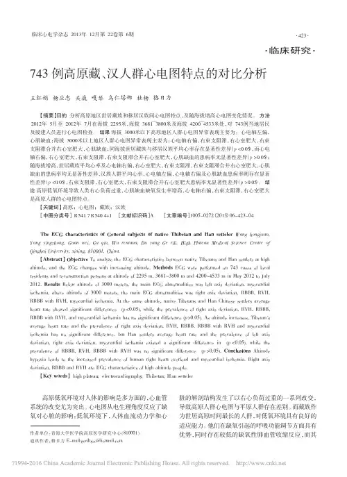 743例高原藏_汉人群心电图特点的对比分析_王红娟