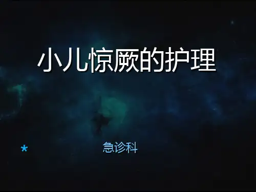 小儿惊厥的护理  ppt课件