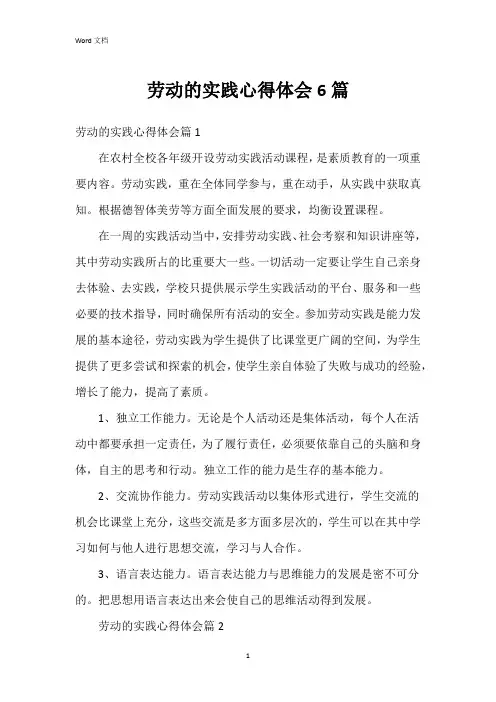 劳动的实践心得体会6篇