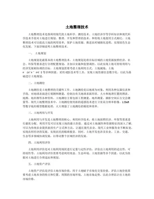 土地整理技术