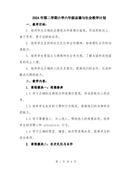 2024年第二学期小学六年级品德与社会教学计划