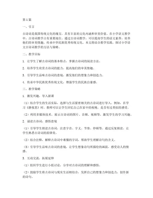 小学语文古诗词教学实践(3篇)