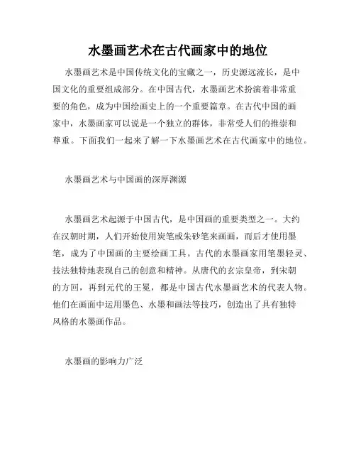 水墨画艺术在古代画家中的地位