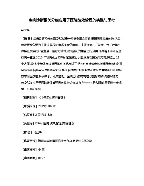 疾病诊断相关分组应用于医院绩效管理的实践与思考