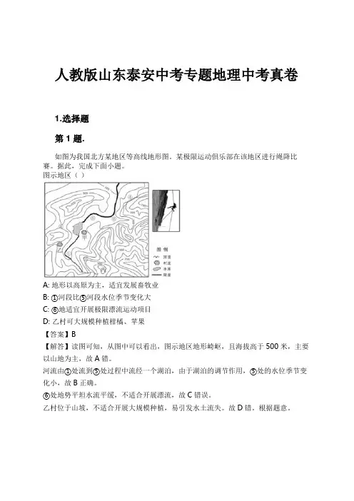 人教版山东泰安中考专题地理中考真卷试卷及解析