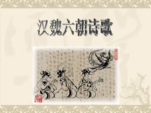 汉魏六朝诗歌一