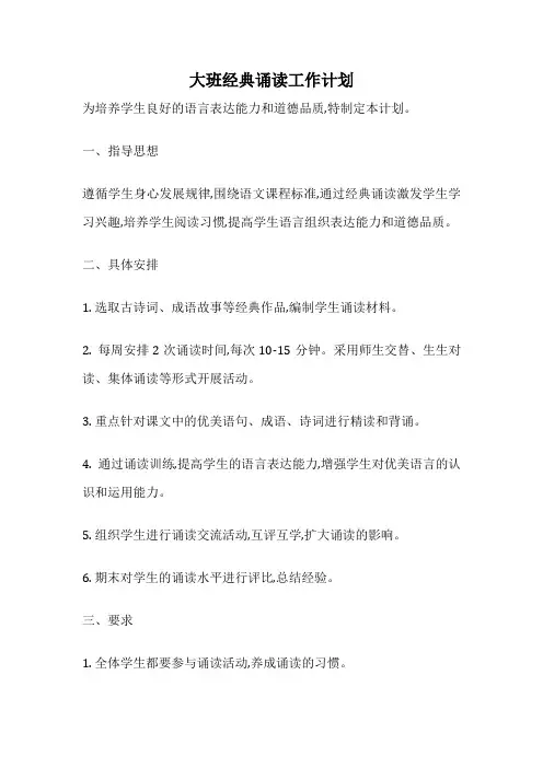 大班经典诵读工作计划