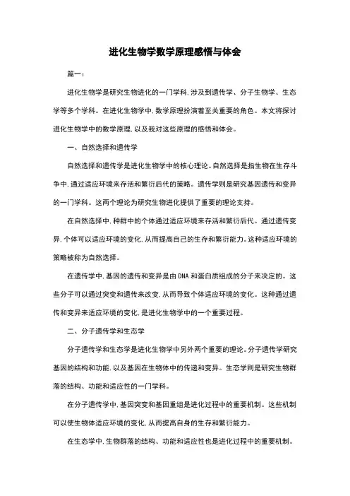 进化生物学数学原理感悟与体会
