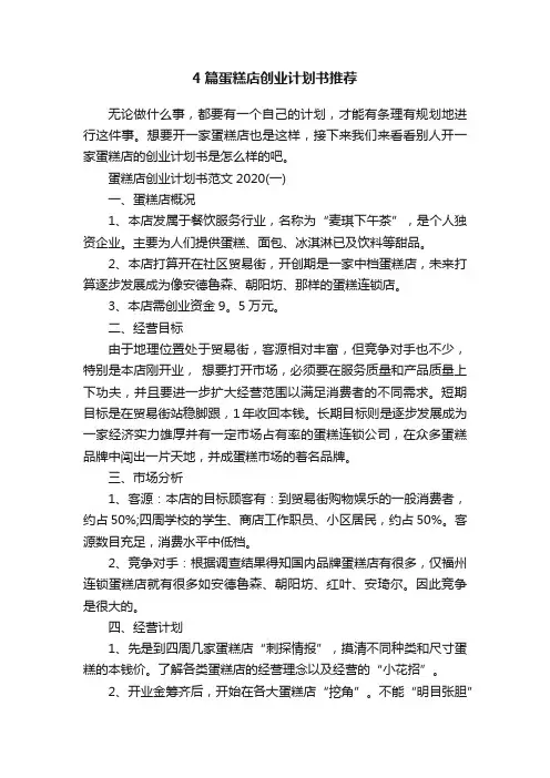 4篇蛋糕店创业计划书推荐