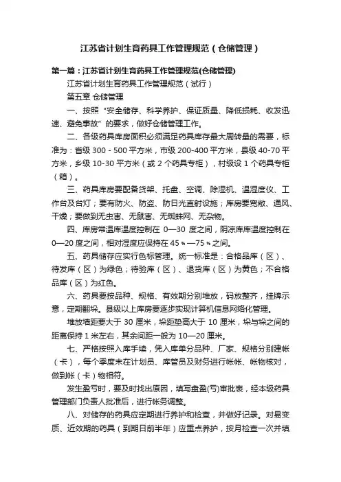 江苏省计划生育药具工作管理规范（仓储管理）